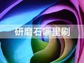 研磨石哪里刷 研磨石哪里刷比较好