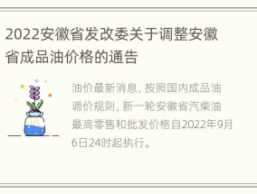 2022安徽省发改委关于调整安徽省成品油价格的通告