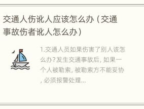 交通人伤讹人应该怎么办（交通事故伤者讹人怎么办）