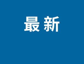 小米14最快11月发布 摄像头影像参数规格曝光