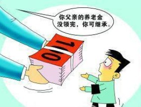 丹东个人养老金可以继承吗？