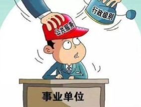 教育局是事业单位还是公务员