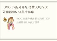 iQOO Z9跑分曝光 搭载天玑7200处理器和6.64英寸屏幕