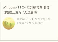 Windows 11 24H2升级苛刻 部分旧电脑上变为“无法启动”