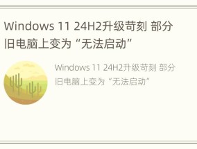 Windows 11 24H2升级苛刻 部分旧电脑上变为“无法启动”