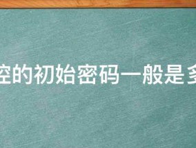 监控的初始密码一般是多少 监控初始密码一般是多少