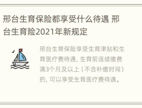 邢台生育保险都享受什么待遇 邢台生育险2021年新规定