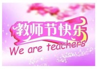 教师节祝福语大全 教师节快乐的祝福短句