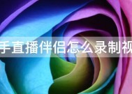 快手直播伴侣怎么录制视频 快手直播伴侣怎么录制视频教程