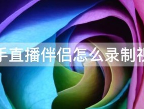 快手直播伴侣怎么录制视频 快手直播伴侣怎么录制视频教程