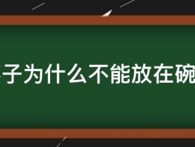 筷子为什么不能放在碗上 筷子不能放在碗上面