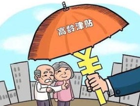 甘肃100岁以上老人高龄津贴发放标准是什么？