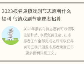 2023报名乌镇戏剧节志愿者什么福利 乌镇戏剧节志愿者招募