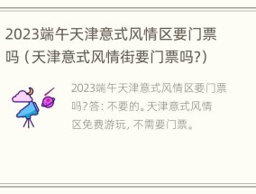 2023端午天津意式风情区要门票吗（天津意式风情街要门票吗?）