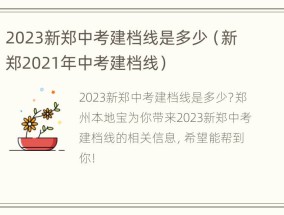 2023新郑中考建档线是多少（新郑2021年中考建档线）