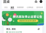 腾讯朋友APP再次关停怎么回事 腾讯朋友APP什么时候停止运营