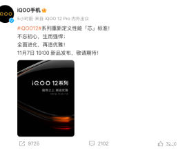 iQOO 12将于11月7日发布 搭载骁龙8Gen3处理器