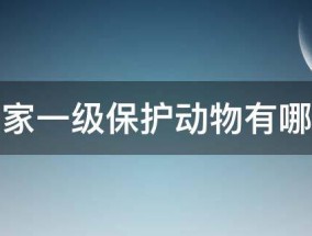 国家一级保护动物有哪些 国家一级保护动物有哪些 名单