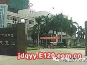 揭阳市揭东区医疗定点医院