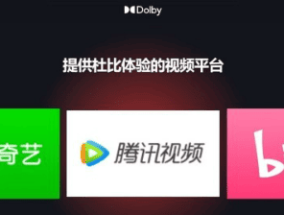 杜比视界是什么意思？杜比视界画质影像技术原理介绍