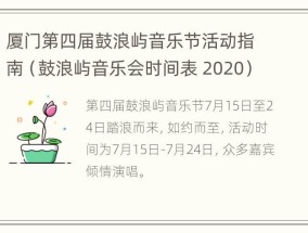 厦门第四届鼓浪屿音乐节活动指南（鼓浪屿音乐会时间表 2020）