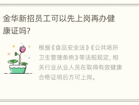 金华新招员工可以先上岗再办健康证吗？