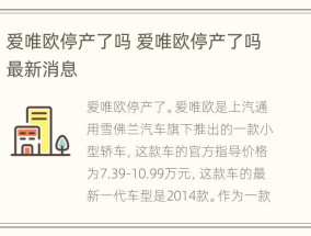 爱唯欧停产了吗 爱唯欧停产了吗最新消息