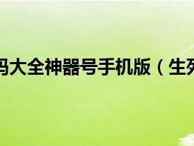 生死狙击号和密码大全神器号手机版（生死狙击好号和密码荣耀战神）