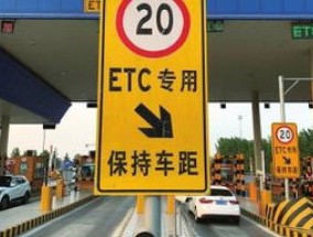 ETC余额不足让通行吗 etc卡没钱了下高速怎么办