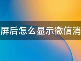 锁屏后怎么显示微信消息（锁屏怎么才能显示微信消息）