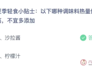 蚂蚁庄园今日答案最新：以下哪种调味料热量偏高不宜多加？沙拉酱还是柠檬汁