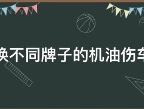 更换不同牌子的机油伤车吗 更换机油品牌伤车吗