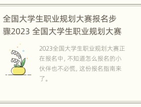 全国大学生职业规划大赛报名步骤2023 全国大学生职业规划大赛报名步骤2023年