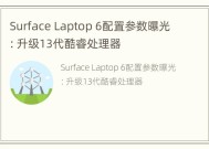 Surface Laptop 6配置参数曝光：升级13代酷睿处理器