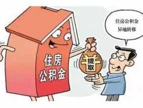 沧州公积金异地个人住房贷款政策