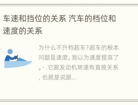 车速和挡位的关系 汽车的档位和速度的关系