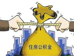 2023信阳自建房公积金贷款政策