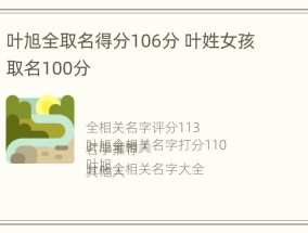 叶旭全取名得分106分 叶姓女孩取名100分