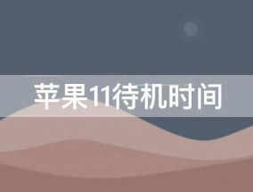 iPhone11待机时间 iphone11待机时间设置