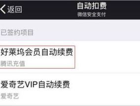 微信如何解除自动扣费协议?