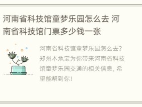 河南省科技馆童梦乐园怎么去 河南省科技馆门票多少钱一张