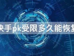 快手pk受限多久能恢复（快手pk受到限制怎么办）