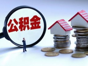 2022沧州二胎家庭公积金贷款能贷多少?