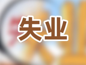 领取失业金有哪些注意事项 2023失业金能领多少钱一个月