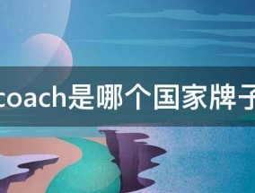 coach是哪个国家牌子（coach是哪的牌子）