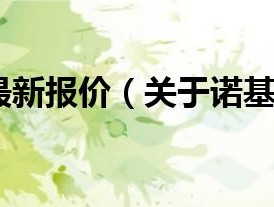 诺基亚603最新报价（关于诺基亚603最新报价的介绍）