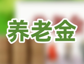 2023-2024年吉林养老金上调方案细则最新消息 2023年吉林养老金补发时间