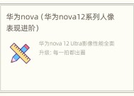 华为nova（华为nova12系列人像表现进阶）