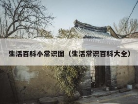 生活百科小常识图（生活常识百科大全）