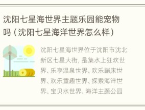 沈阳七星海世界主题乐园能宠物吗（沈阳七星海洋世界怎么样）